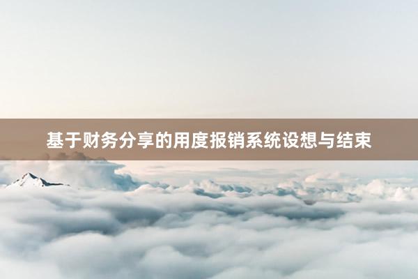 基于财务分享的用度报销系统设想与结束