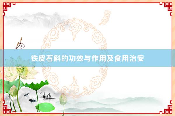 铁皮石斛的功效与作用及食用治安